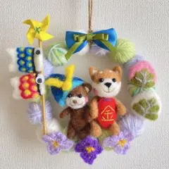 仲良し♪ 羊毛フェルト柴犬とクマさん　端午の節句リース　＊ひまわりのお花付き＊
