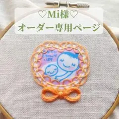 ♡Mi様♡専用ページ