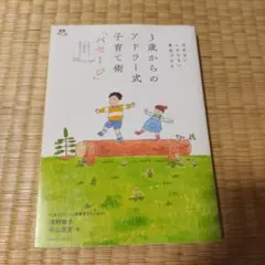 3歳からのアドラー式子育て術「パセージ」 ほめない、しからない、勇気づける
