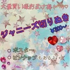 おまけ付きジャニーズ切り抜き゜+