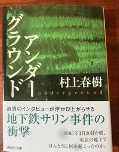 アンダ―グラウンド