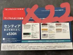 【ローソン】iQOSセンティア　サンプルたばこ引換券　22枚セット