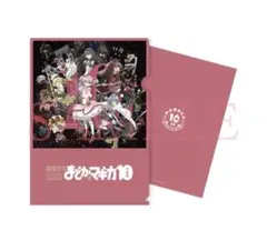 「魔法少女まどか☆マギカ10(展)」 イベントビジュアル クリアファイル