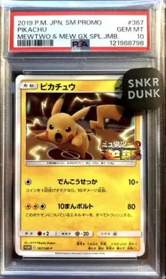 【PSA10】ピカチュウ ミュウツーの逆襲 367/SM-P プロモ