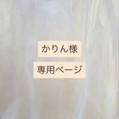かりん様 専用
