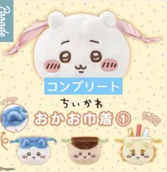 ちいかわ　おかお巾着　全4種　コンプリート　ガチャ