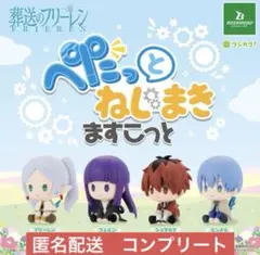 葬送のフリーレン　ぺたっとねじまきますこっと　4種コンプリート③
