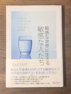 A 鈍感な世界に生きる敏感な人たち