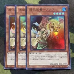 遊戯王 憑依装着アウス 3枚セット くまろんA SD39