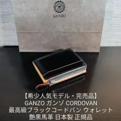 【希少人気モデル完売品】ガンゾ　最高級コードバンLファスナーコンパクトウォレットのサムネイル