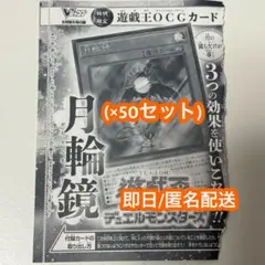 Vジャンプ 5月号付録　遊戯王　プロモ　月輪鏡 100枚セット 月輪鏡 vジャンプ 5枚 月輪鏡 遊戯王 プロモ 付録カード 付録 遊戯王
