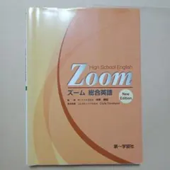 〈書き込み有〉High School English Zoom 総合英語 新版