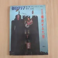 【東大紛争/爆発する大学★毎日グラフ増刊】（1969）