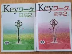 早稲アカ　Keyワーク 国語2年　数学2年 解答と解説付き
