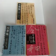 Y00472980 万葉集　1〜3巻セット　岩波文庫