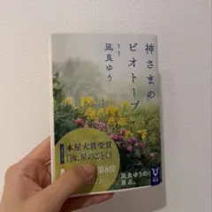 神さまのビオトープ 凪良ゆう 講談社タイガ