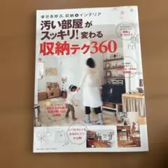 「汚い部屋」がスッキリ!変わる収納テク360 : 幸せを呼ぶ、収納&インテリア