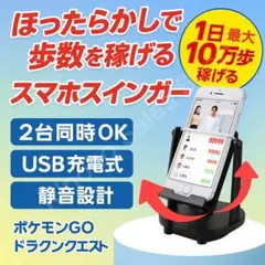 【自動歩数稼ぎ】スマホスインガー 2台対応 スマホ振り子 スマホスイング 歩数
