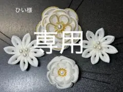 ひい様専用 つまみ細工 髪飾り
