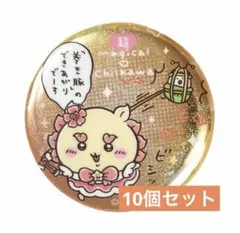 まじかるちいかわ 缶バッジ 10個セット シーサー