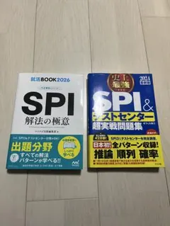 SPI解法の極意 & SPI&テストセンター超実戦問題集