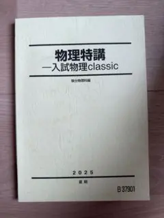 2026年最新】駿台 物理特講の人気アイテム - メルカリ
