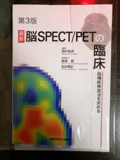 2026年最新】最新 脳SPECT/PETの臨床−脳機能検査法を究めるの人気