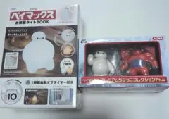 ベイマックス　お部屋ライトBOOK・プレミアムちびっこコレクション　2点セット