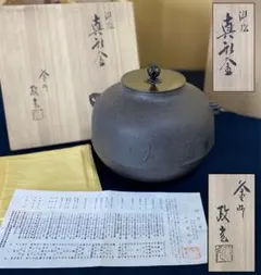 鶴首釜 唐松 菊池政光 茶道具 茶道 木箱 釜 在銘 - メルカリ