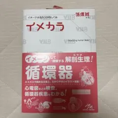 イメカラ イメージするカラダのしくみ 循環器