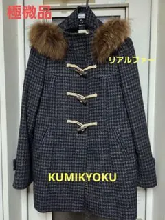 美品　組曲KUMIKYOKU　リアルファー付きダッフルコート