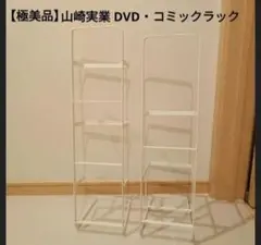 ●【極美品】山崎実業 DVD コミック（写真集サイズも可） スタンド ２種のサムネイル