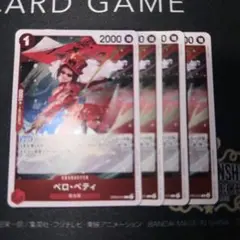 まとめ買いOK ベロベティー　4枚セット