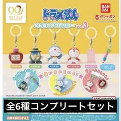 バンダイ ドラえもん めじるしアクセサリー vol.3 コンプリートセット