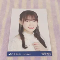 乃木坂46 松尾美佑 生写真
