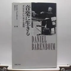 音楽に生きる ダニエル・バレンボイム 自伝