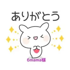 6mama様のサムネイル