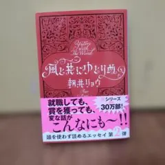風と共にゆとりぬ