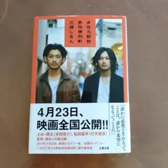 まほろ駅前多田便利軒 三浦しをん 文春文庫