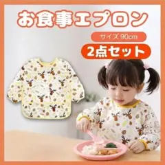 【2枚セット】長袖食事エプロン 90 防水 ポケット付 離乳食 鹿