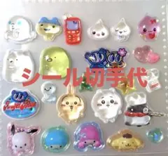 シール切手代です