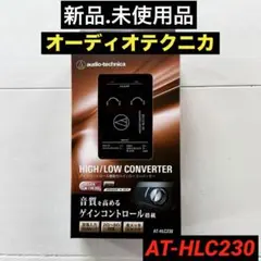 オーディオテクニカ AT－HLC430 ハイ／ローコンバーター 生産