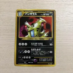 ポケモンカード　バンギラス　旧裏面　01