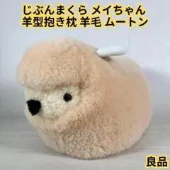 2026年最新】じぶんまくら 羊の人気アイテム - メルカリ