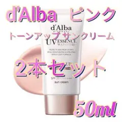 新品 2本 d'Alba ダルバ トーンアップサンクリー厶 ピンク 50ml