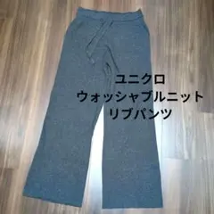 ユニクロ　ウォッシャブルニットリブパンツ　XL