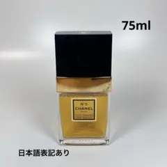 CHANEL シャネル　NO5 ヴァワル　パフメ　ボディ用化粧水　75ml