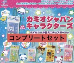 カミオジャパンキャラクターズ タイルシールミニチュアチャーム コンプリート