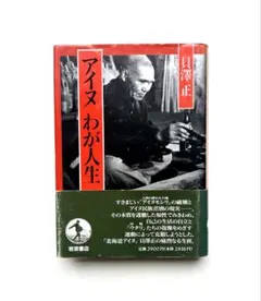 アイヌ わが人生 / 貝澤正