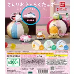 さんりおきゃらくたぁず お手玉めじるしアクセサリー　しなもろーる